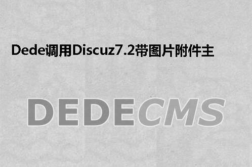 织梦DedeCMS调用Discuz7.2带图片附件主题的方法