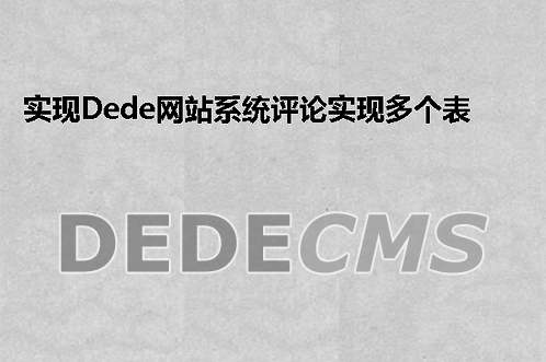 实现织梦DedeCMS网站系统评论实现多个表情的教程