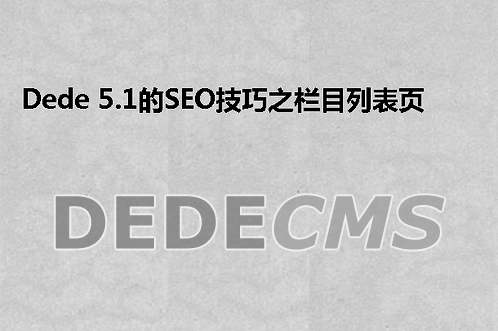 织梦DedeCMS 5.1的SEO技巧之栏目列表页优化