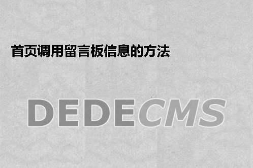 Dede学习:首页调用留言板信息的方法