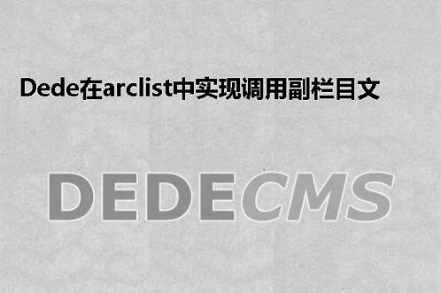 织梦DedeCMS在arclist中实现调用副栏目文章的功能