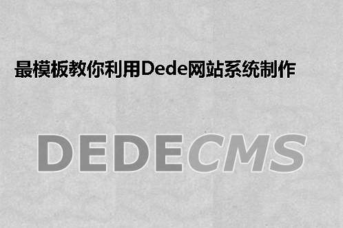 最模板教你利用织梦DedeCMS网站系统制作falsh网站