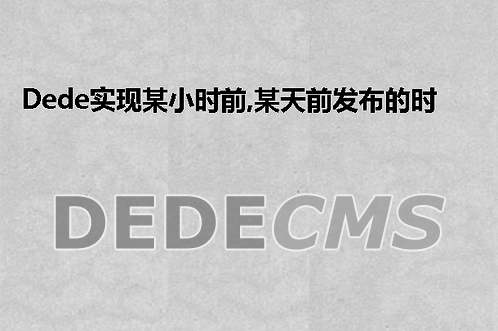 织梦DedeCMS实现某小时前,某天前发布的时间标签代码