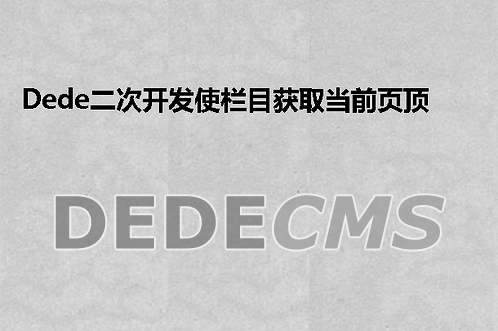 织梦DedeCMS跨域怎么提交自定义表单