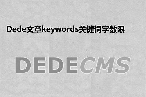 织梦DedeCMS文章keywords关键词字数限制修改方法