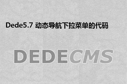 织梦DedeCMS5.7 动态导航下拉菜单的代码实例