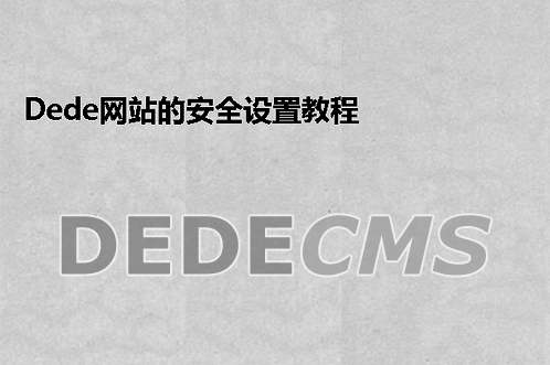 织梦DedeCMS网站的安全设置教程