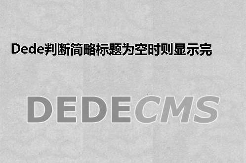 织梦DedeCMS问答模块显示悬赏分数及发布时间