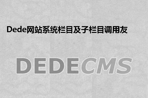 织梦DedeCMS网站系统栏目及子栏目调用友情连接的方法