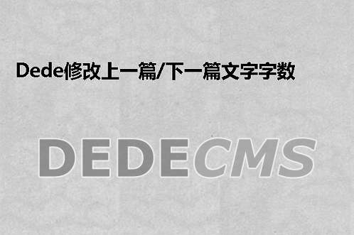 织梦DedeCMS修改上一篇/下一篇文字字数限制