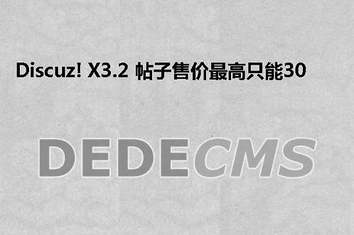 Discuz! X3.2 帖子售价最高只能30的金钱 怎么修改