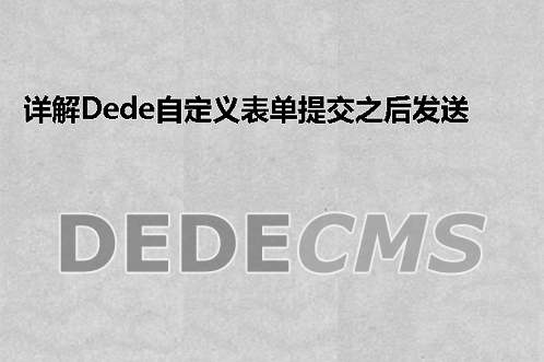 详解织梦DedeCMS自定义表单提交之后发送到邮箱的方法