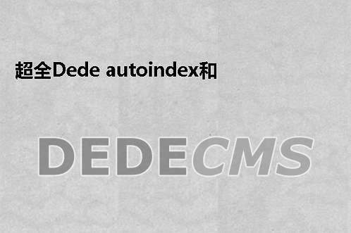 超全织梦DedeCMS autoindex和itemindex标签的使用介绍