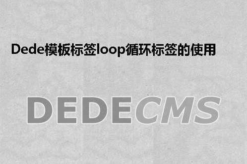 织梦DedeCMS模板建站织梦DedeCMS安装视频教程初学者入门