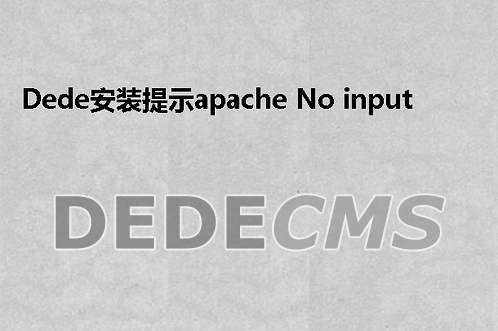 织梦DedeCMS安装提示apache No input file specified搞定方式