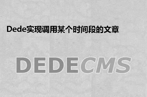 织梦DedeCMS/织梦DedeCMS建站经验和技巧总结