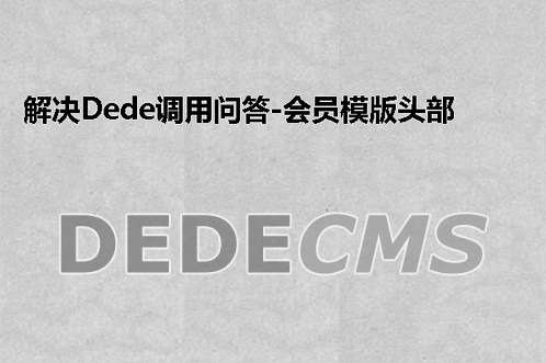 织梦DedeCMS模板常用的内容统计sql标签代码