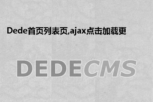 织梦DedeCMS调用管理员发帖发文章排行