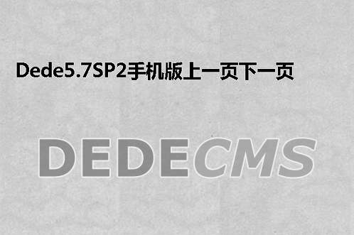 织梦DedeCMS 5.6升级至织梦DedeCMS5.7SP1后类目和发布人不显示