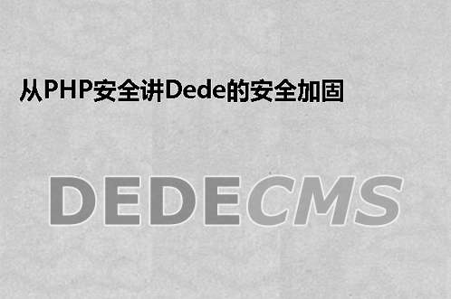 从PHP安全讲织梦DedeCMS的安全加固