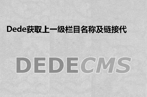 织梦DedeCMS获取上一级栏目名称及链接代码