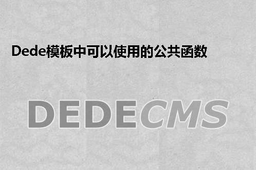 织梦DedeCMS模板中可以使用的公共函数