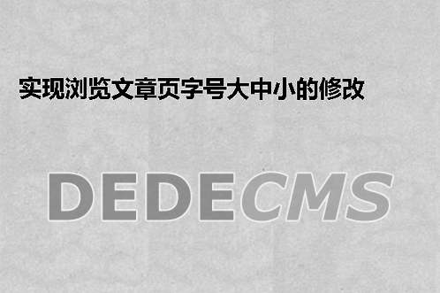 织梦DedeCMS如何获取缩略图的高度和宽度