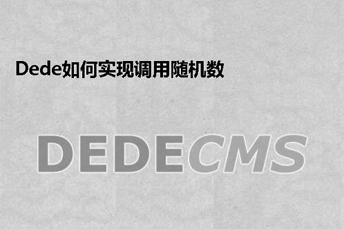 织梦DedeCMS如何实现调用随机数