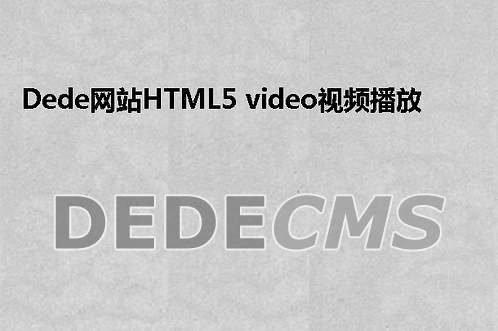 织梦DedeCMS网站HTML5 video视频播放器（不用安装插件）