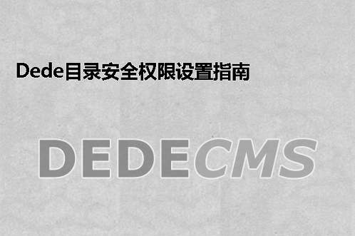 织梦DedeCMS目录安全权限设置指南