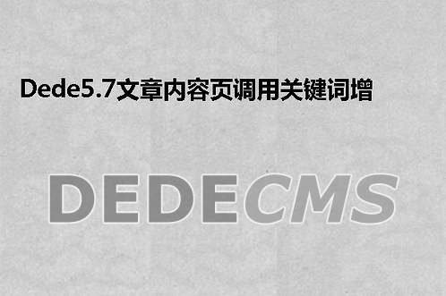 织梦DedeCMS5.7文章内容页调用关键词增加链接的方法