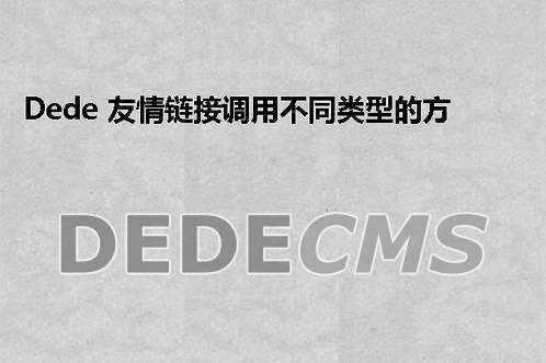 织梦DedeCMS 友情链接调用不同类型的方法