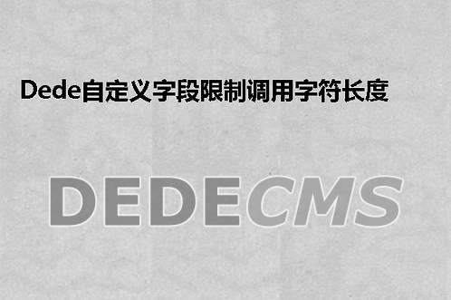 织梦DedeCMS安装安全常规设置