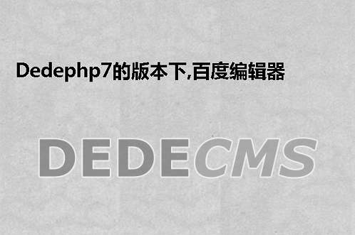 织梦DedeCMSphp7的版本下，百度编辑器Ueditor多图上传后编辑器出现重复