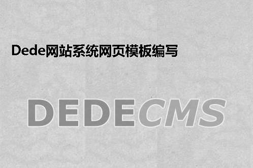 织梦DedeCMS网站系统网页模板编写