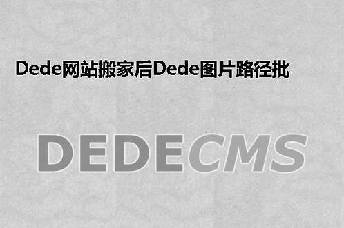 织梦DedeCMS网站搬家后织梦DedeCMS图片路径批量替换