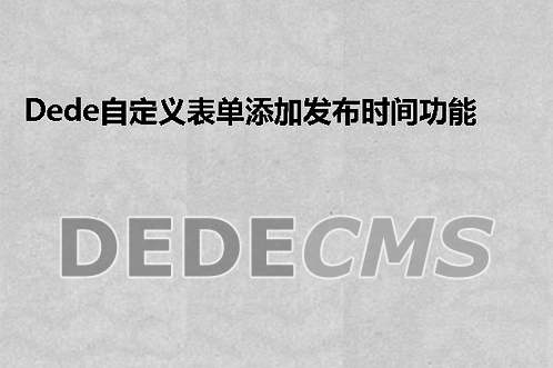 织梦DedeCMS自定表单增加邮件提醒