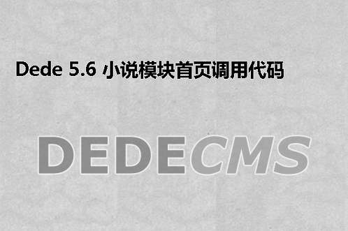 防止织梦DedeCMS被挂黑链的几个要点