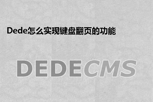 织梦DedeCMS怎么实现键盘翻页的功能