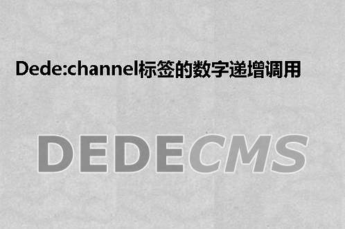 织梦DedeCMS7月15更新补丁导致织梦DedeCMS出现的一些问题