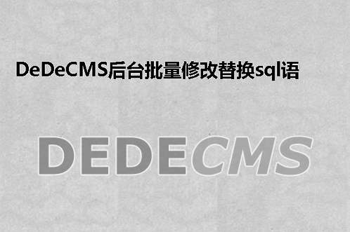 织梦DedeCMS初级教程：文章调用所属二级栏目的方法