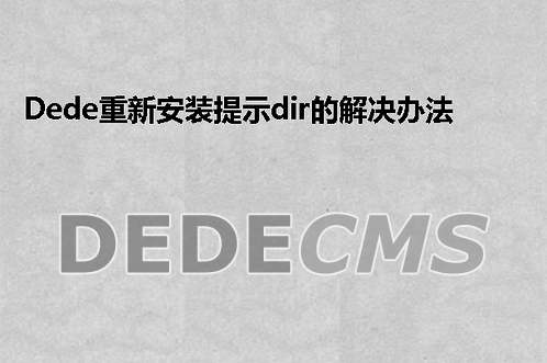 织梦DedeCMS使用织梦DedeCMS:arclist按照自定义字段的条件调用