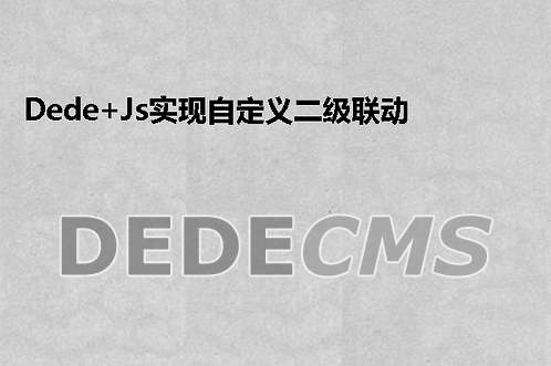 织梦DedeCMS+Js实现自定义二级联动