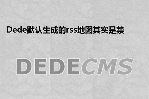 织梦DedeCMS后台提示：织梦DedeCMSTag Engine Create File False的解决办法