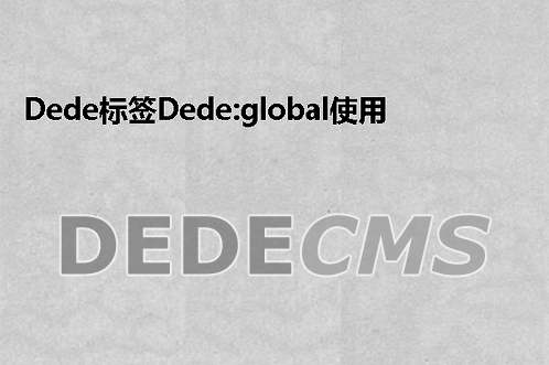 织梦DedeCMS标签织梦DedeCMS:global使用function属性的问题