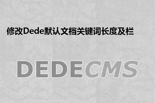 修改织梦DedeCMS默认文档关键词长度及栏目关键词长度修改方法