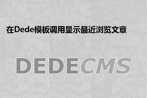 在织梦DedeCMS模板调用显示最近浏览文章列表