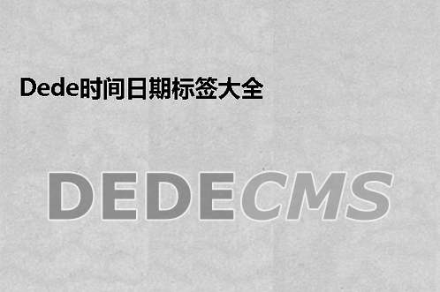 织梦DedeCMS时间日期标签大全