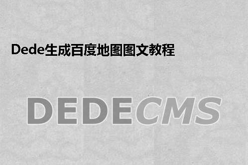 如何加快织梦DedeCMS 内容生成速度方法