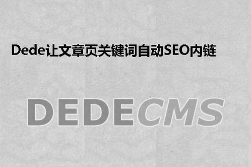 织梦DedeCMS让文章页关键词自动SEO内链